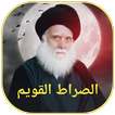الصراط القويم