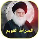 الصراط القويم-APK