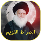 الصراط القويم icon