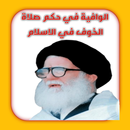 الوافية في حكم صلاة الخوف APK