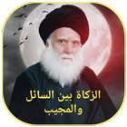 الزكاة بين السائل والمجيب icon