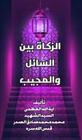 الزكاة بين السائل والمجيب poster