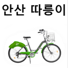 안산 따릉이 icon