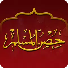 Hisnul Muslim - Arabic