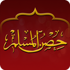 آیکون‌ Hisnul Muslim - Arabic