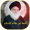 اشعة من عقائد الاسلام