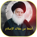 اشعة من عقائد الاسلام APK