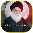 اشعة من عقائد الاسلام icon