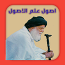 اصول علم الاصول APK