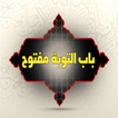 باب التوبة مفتوح
