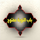 باب التوبة مفتوح APK