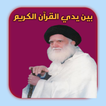 بين يدي القرآن الكريم