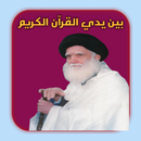 بين يدي القرآن الكريم APK