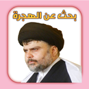 بحث عن الهجرة APK