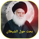 بحث حول الشيطان-APK