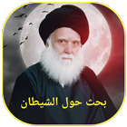 بحث حول الشيطان icon