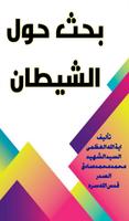 بحث حول الشيطان screenshot 1