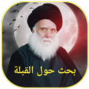 بحث حول القبلة APK