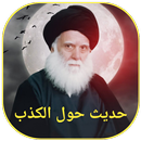 حديث حول الكذب APK