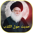 حديث حول الكذب icon