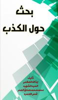 حديث حول الكذب poster