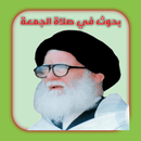بحوث في صلاة الجمعة APK