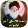 ضعف الانسان امام الشهوات