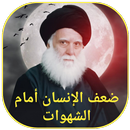 ضعف الانسان امام الشهوات APK