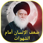ضعف الانسان امام الشهوات icon
