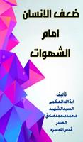 ضعف الانسان امام الشهوات poster