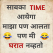 Marathi Funny Status - 2020 icône