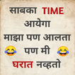 Marathi Funny Status - 2020