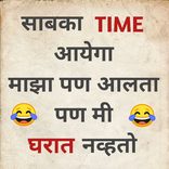 Marathi Funny Status - 2021