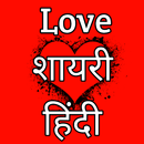 Love Shayari Hindi लव शायरी APK