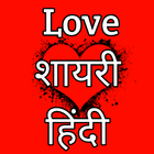 Love Shayari Hindi लव शायरी icono
