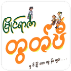 တွတ်ပီရုပ်ပြကာတွန်း иконка