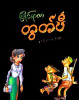 တွတ်ပီရုပ်ပြကာတွန်း Affiche