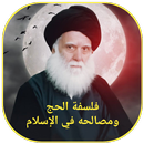 فلسفة الحج ومصالحه في الاسلام APK