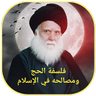 فلسفة الحج ومصالحه في الاسلام icon