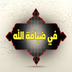 في ضيافة الله