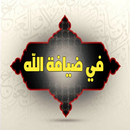 في ضيافة الله APK
