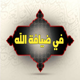 في ضيافة الله icon