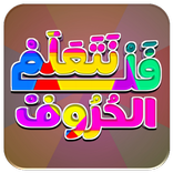 فل نتعلم - تعليم الاطفال الحروف العربية