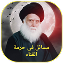 مسائل في حرمة الغناء APK