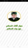 حوار قائد السلام مع جند السلام poster