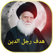 هدف رجل الدين