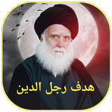 هدف رجل الدين icon