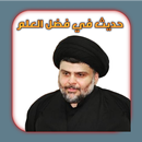 حديث في فضل العلم APK