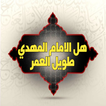 هل الإمام المهدي طويل العمر