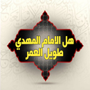 هل الإمام المهدي طويل العمر APK
